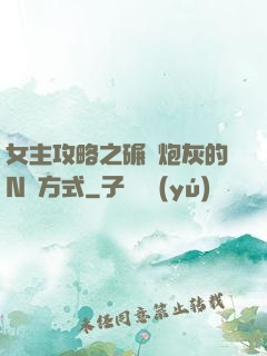 女主攻略之碾壓炮灰的N種方式